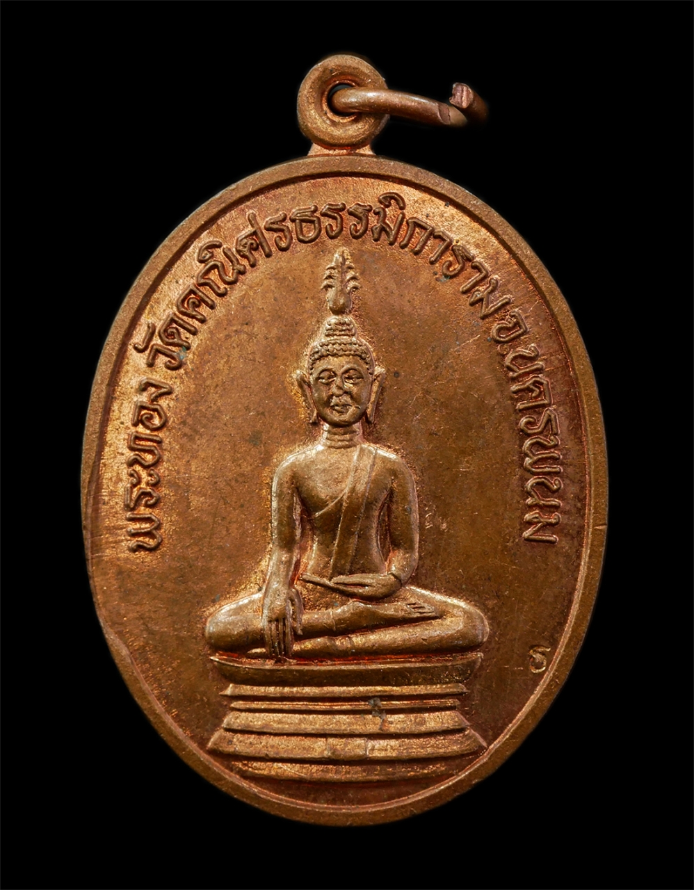 15Jul25 (49)p.jpg - เหรียญพระทอง วัดคณิศธรรมิการาม จ.นครพนม ทานบารมี หลวงปู่คำพันธ์ วัดธาตุมหาชัย อายุวัฒนมงคล 83 ปี พ.ศ.2539 เหรียญเนื้อทองงแดง ตอกโค๊ต พระเก่าสวย มวลสาร [..] | https://kamulet.in.th